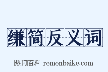 缣简反义词是什么意思的图片